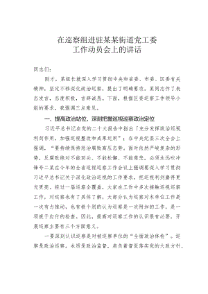 在巡察组进驻某某街道党工委工作动员会上的讲话.docx