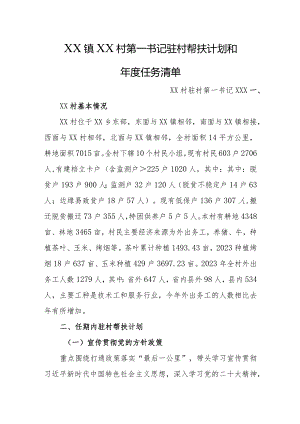 2024年乡镇驻村第一书记驻村帮扶计划及年度任务清单.docx
