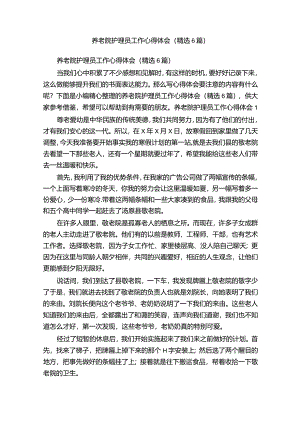 养老院护理员工作心得体会（精选6篇）.docx