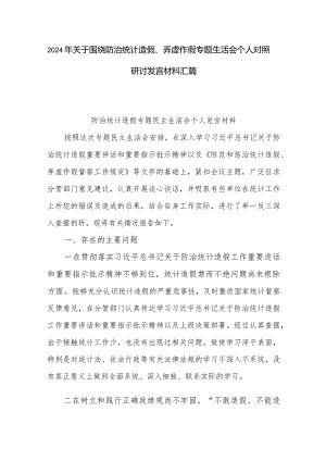 2024年关于围绕防治统计造假、弄虚作假专题生活会个人对照研讨发言材料汇篇.docx