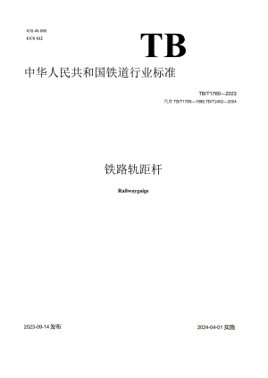 TB-T1780-2023铁路轨距杆.docx