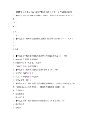 2024年金属非金属矿山安全检查（地下矿山）证考试题及答案.docx