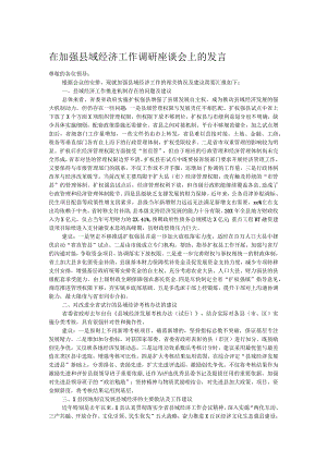 在加强县域经济工作调研座谈会上的发言.docx