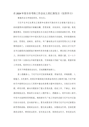 在2024年度全市考核工作会议上的汇报发言.docx