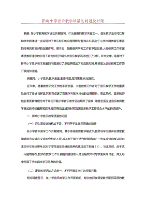 影响小学音乐教学质量的问题及对策.docx
