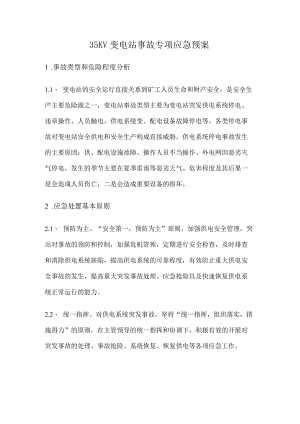 35KV变电站应急预案.docx