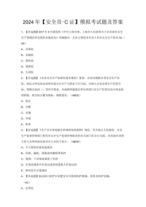 2024年【安全员-C证】模拟考试题及答案.docx