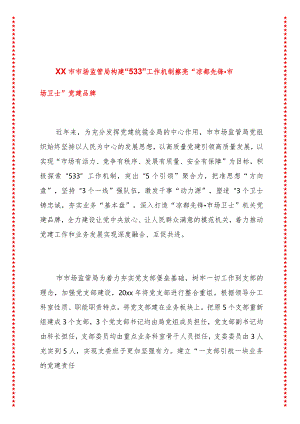 2024年XX市市场监管局构建“533”工作机制擦亮“凉都先锋市场卫士”党建品牌.docx