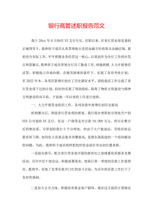 银行高管述职报告范文.docx