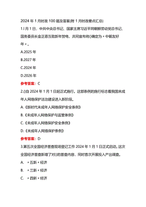 2024年1月时政100题及答案（附1月时政要点汇总）.docx