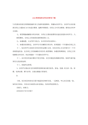 2024简单租房合同合约样本下载.docx
