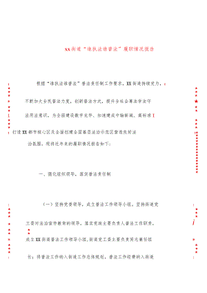 xx街道“谁执法谁普法”履职情况报告.docx