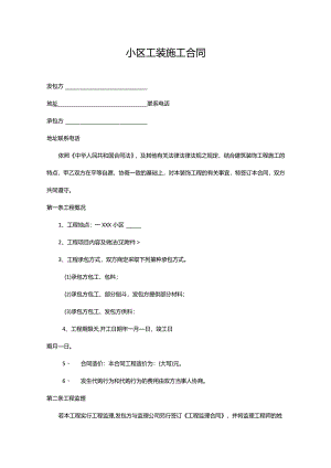 小区工装施工合同.docx