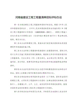 河南省建设工程工程量清单招标评标办法（2018年）.docx