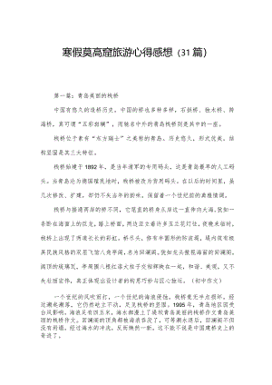 寒假莫高窟旅游心得感想（31篇）.docx