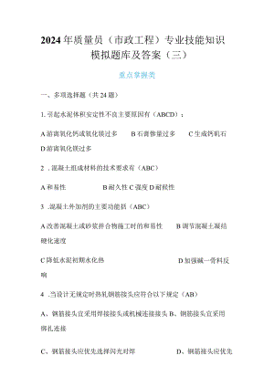 2024年质量员（市政工程）专业技能知识模拟题库及答案（三）.docx