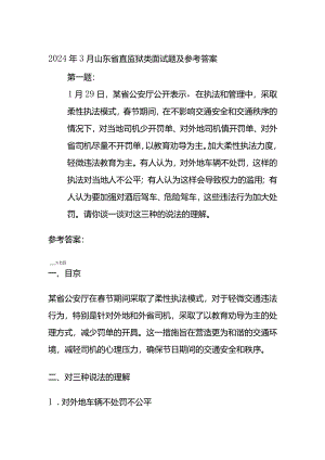2024年3月16日山东省直监狱类面试题及参考答案全套.docx