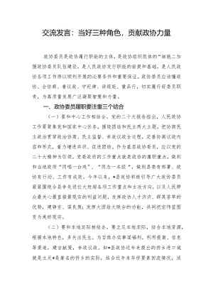 交流发言：当好三种角色贡献政协力量.docx