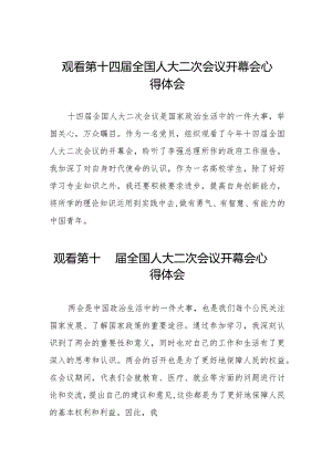 观看2024全国两会第十四届全国人大二次会议开幕会的心得感悟五十篇.docx
