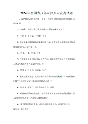 2024年全国青少年法律知识竞赛试题.docx