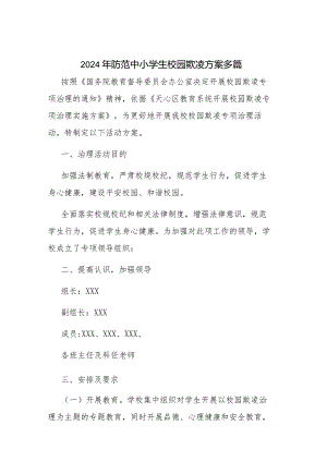 2024年防范中小学生校园欺凌方案多篇.docx
