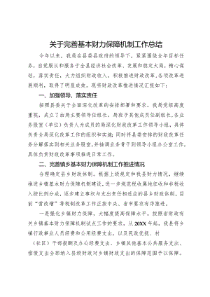 关于完善基本财力保障机制工作总结汇报.docx