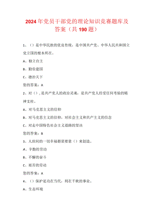 2024年党员干部党的理论知识竞赛题库及答案（共190题）.docx