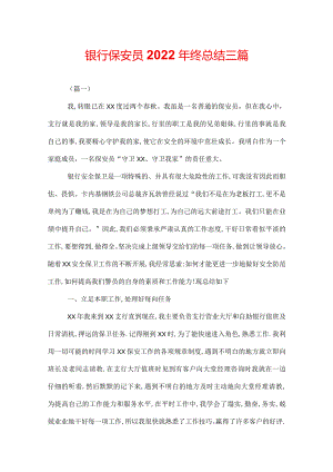 银行保安员2022年终总结三篇.docx