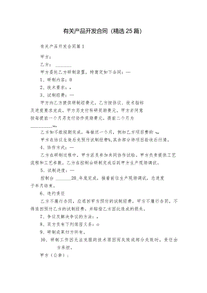 有关产品开发合同（精选25篇）.docx