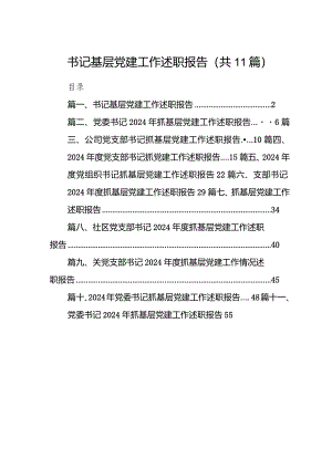 2024书记基层党建工作述职报告11篇（精选版）.docx