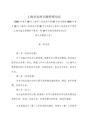 《上海市农村公路管理办法》（根据2015年5月22日上海市人民政府令第30号修正）.docx