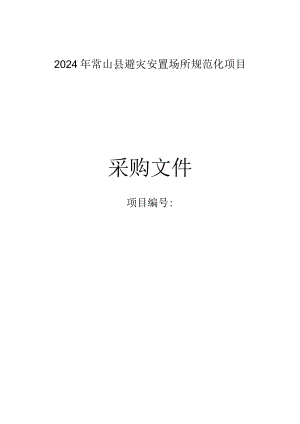 避灾安置场所规范化项目招标文件.docx