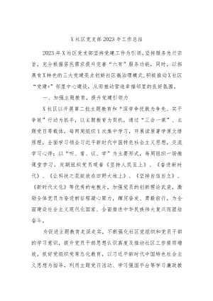 X社区党支部2023年工作总结.docx