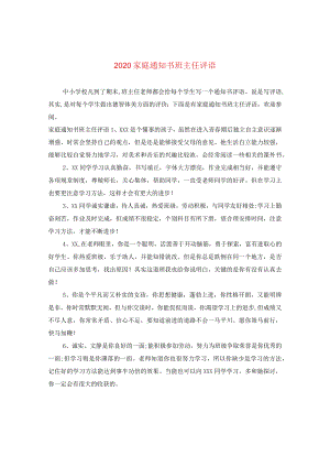 2024家庭通知书班主任评语.docx