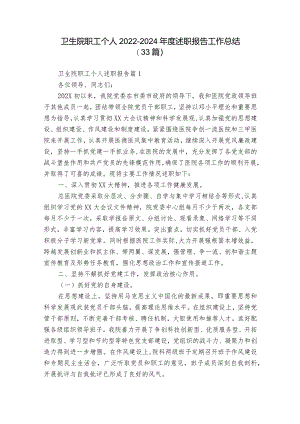 卫生院职工个人2022-2024年度述职报告工作总结（33篇）.docx