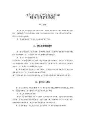 X投资企业财务制度范文.docx