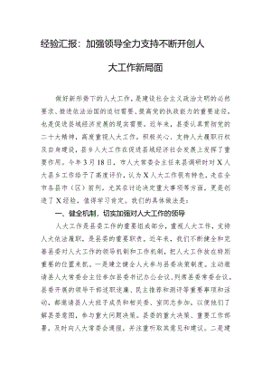 经验汇报：加强领导全力支持不断开创人大工作新局面.docx