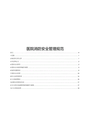 2024医院消防安全管理规范.docx