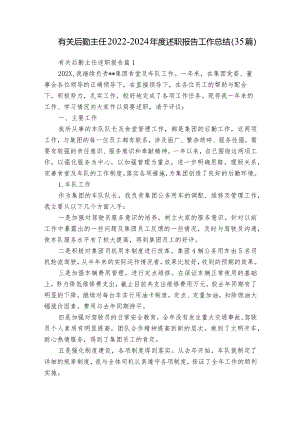 有关后勤主任2022-2024年度述职报告工作总结（35篇）.docx