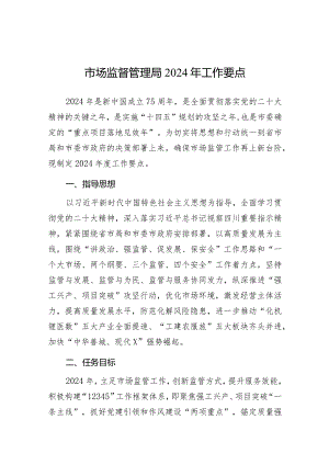 2024年工作要点（市场监督管理局）.docx
