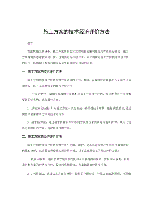 施工方案的技术经济评价方法.docx