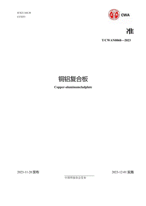 T_CWAN0068-2023铜铝复合板.docx