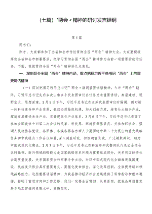 （七篇）“两会”精神的研讨发言提纲.docx