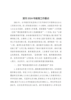 2024年教育工作要点.docx