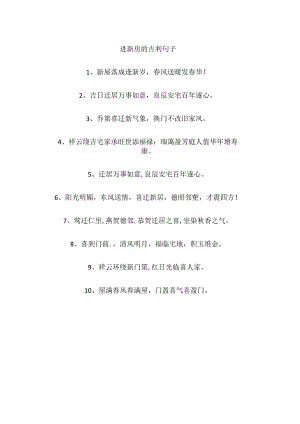 进新房的吉利句子.docx