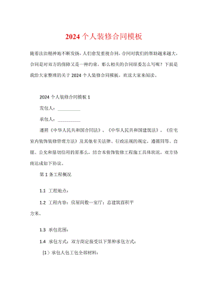 2024个人装修合同模板.docx
