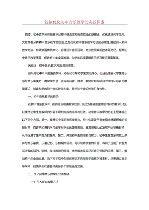 浅谈优化初中音乐教学的实践探索.docx