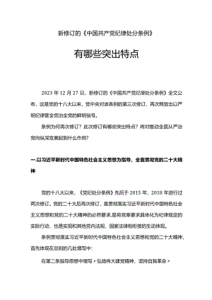 2023新修订《中国共产党纪律处分条例》的突出特点.docx