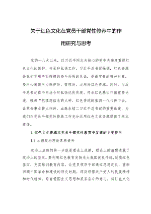 关于红色文化在党员干部党性修养中的作用研究与思考.docx