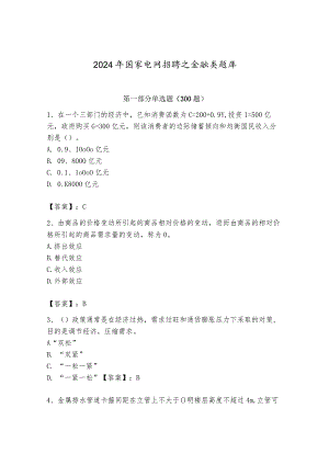 2024年国家电网招聘之金融类题库（综合卷）.docx
